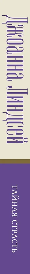 Книга Тайная страсть (Джоанна Линдсей) — 3