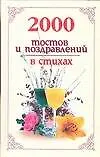Книга 2000 тостов и поздравлений в стихах (Николай Белов)
