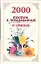 2000 тостов и поздравлений в стихах — 2106208 — 1