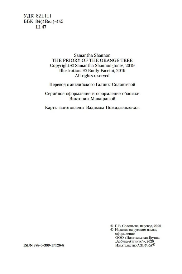 Книга Обитель Апельсинового Дерева (Саманта Шеннон) — 14