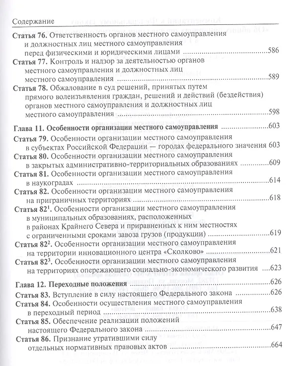Книга Комментарий к Федеральному закону "Об общих принципах организации местного самоуправления в Российской Федерации" (В. Бабичев) — 6