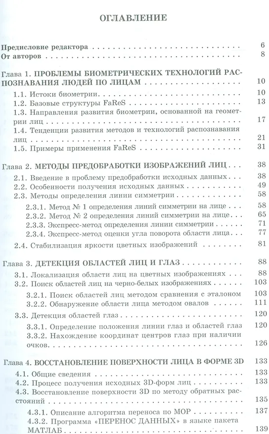 Книга Методы обработки и распознавания изображений лиц в задачах биометрии (Георгий Кухарев) — 2