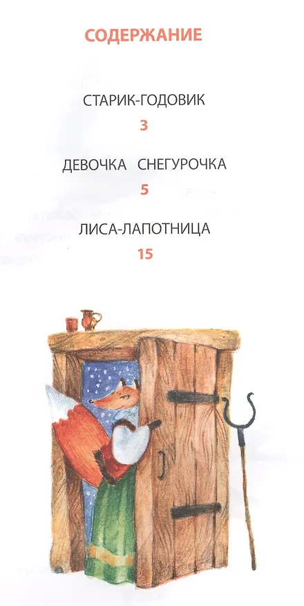 Книга Лиса-лапотница Сказки (мКзК) Даль (Владимир Даль) — 2