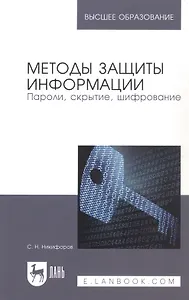 Методы защиты информации. Пароли, скрытие, шифрование