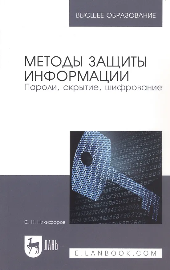 Книга Методы защиты информации. Пароли, скрытие, шифрование () — 1