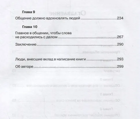 Книга Как общаться с людьми, чтобы установить контакт и быть услышанным (Джон С. Максвелл) — 3