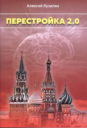 Книга Перестройка 2.0. Научно-Фантастическое эссе (Алексей Кузилин)