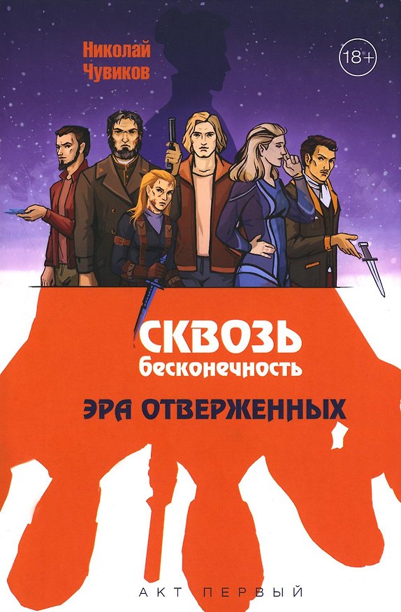 Книга Сквозь бесконечность. Акт первый. Эра отверженных (Николай Чувиков) — 1