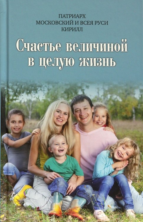 

Счастье величиной в целую жизнь: О семье и семейных ценностях