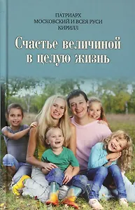 Счастье величиной в целую жизнь: О семье и семейных ценностях
