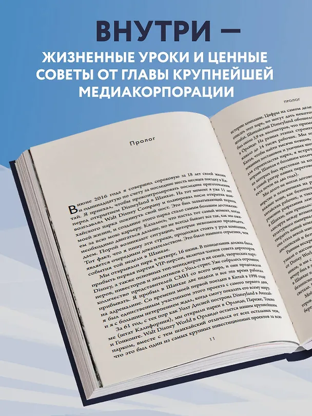Книга Умение предвидеть. Чему я научился за 15 лет на посту главы Walt Disney (Роберт Айгер) — 8