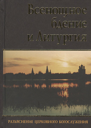 Всенощное бдение и Литургия. Разъяснение церковного Богослужения — 2443411 — 1