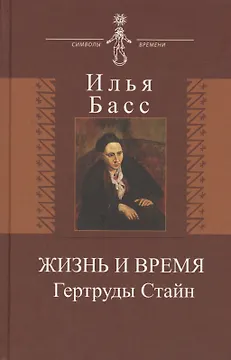 Жизнь и время Гертруды Стайн