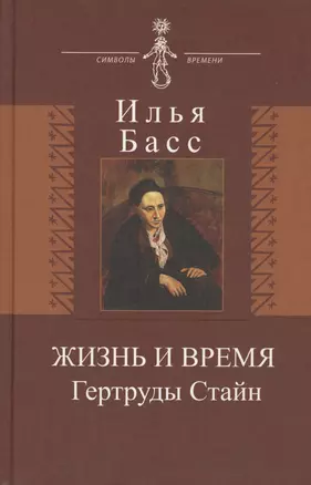 Жизнь и время Гертруды Стайн — 2571858 — 1