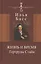 Жизнь и время Гертруды Стайн — 2571858 — 1