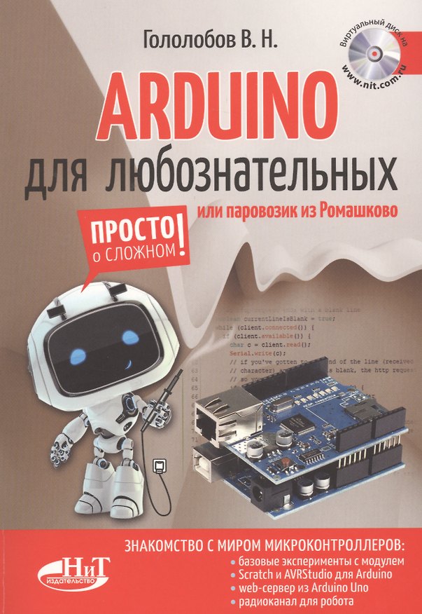Книга ARDUINO для любознательных или паровозик из Ромашкова (+виртуальный диск) (м) Гололобов (Владимир Гололобов) — 1