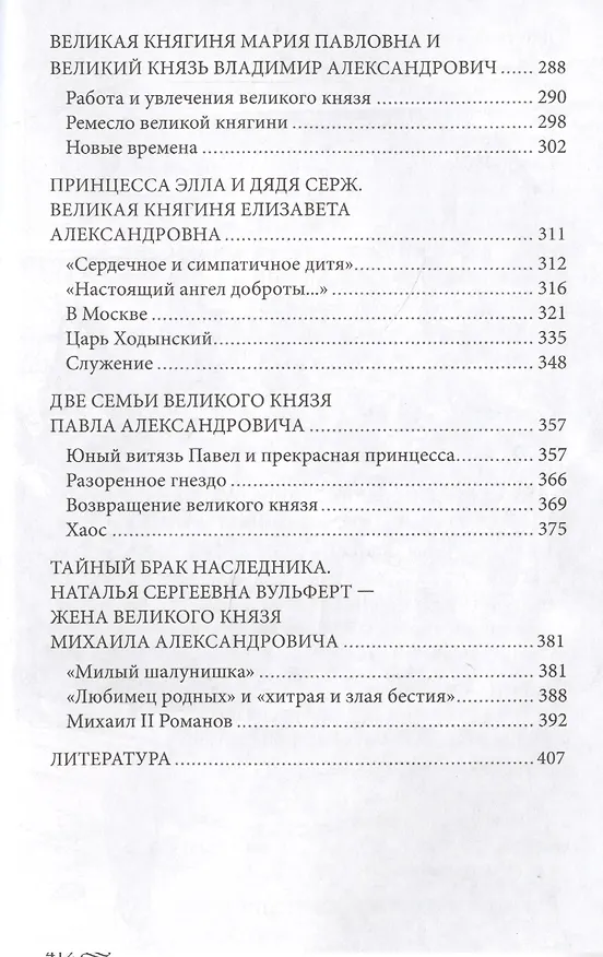 Книга Великие княгини и князья семьи Романовых. Судьбы, тайны, интриги, любовь и ненависть… (Елена Первушина) — 4