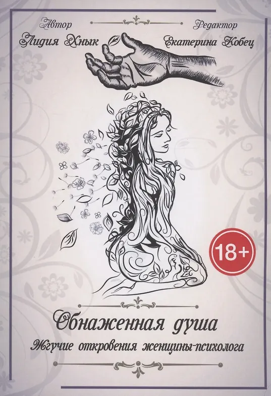 Книга Обнаженная душа. Жгучие откровения женщины-психолога (Лидия Хнык) — 1