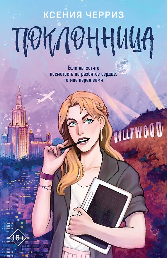 Книга Поклонница (Ксения Черриз) — 1