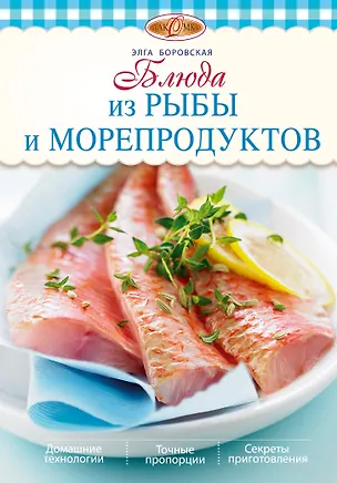 Книга Блюда из рыбы и морепродуктов (Элга Боровская)