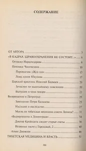 Тибетский лекарь кремлевских вождей