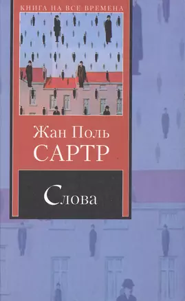 КНВ Сартр Пьесы.Слова — 2151541 — 1