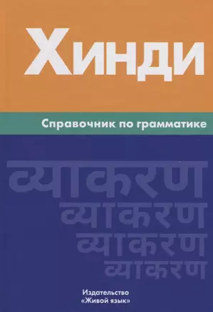 Хинди. Справочник по грамматике — 2716407 — 1