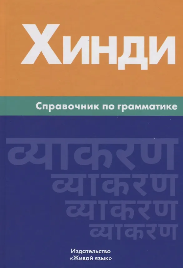 Книга Хинди. Справочник по грамматике (Индира Газиева) — 1