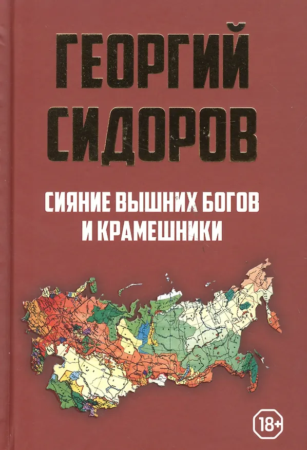 Книга Сияние вышних Богов и крамешники () — 1