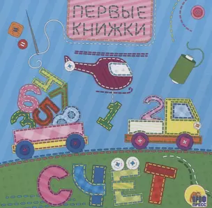 ЦК 145х145. СЧЁТ (лоскутная) — 2778407 — 1