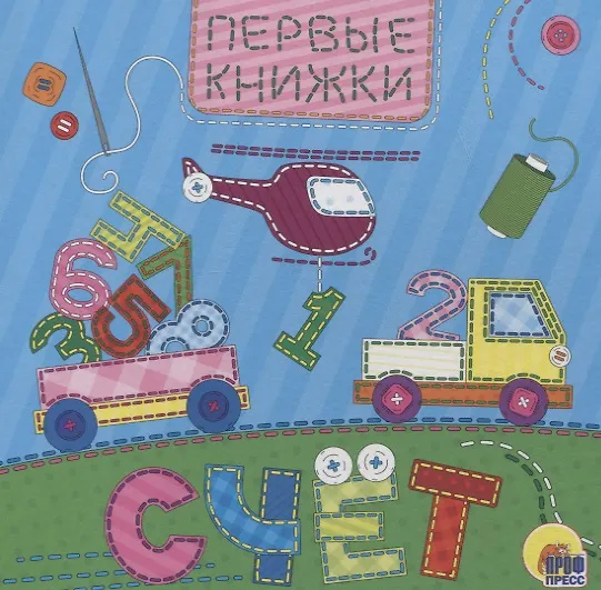 Книга ЦК 145х145. СЧЁТ (лоскутная) () — 1
