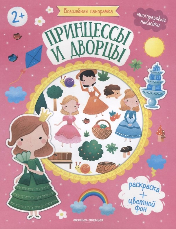 Книга Принцессы и дворцы. Книжка с наклейками () — 1