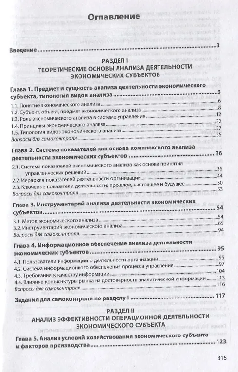 Книга Анализ деятельности экономических субъектов. Учебник (Елена Герасимова) — 2