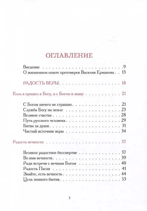 Книга Радость веры. Материалы к жизнеописанию и духовному наследию протоиерея Василия Ермакова () — 2