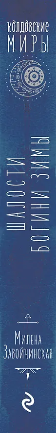 Книга Шалости богини зимы (Милена Завойчинская) — 3