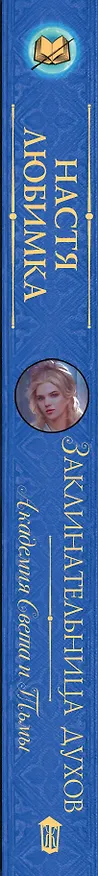 Книга Академия Света и Тьмы. Заклинательница Духов (Настя Любимка) — 3