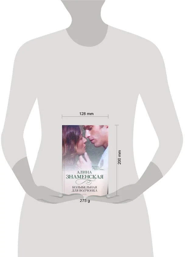 Книга Колыбельная для волчонка (Алина Знаменская) — 2