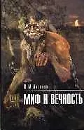 Книга Миф и вечность. (Юрий Антонян) — 1