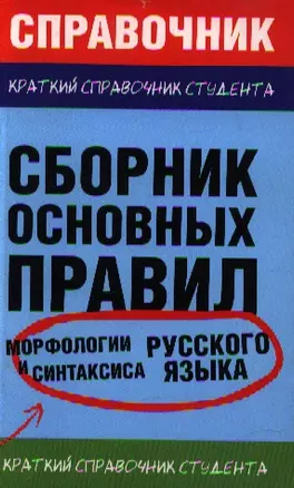 Сборник основных правил морфологии и синтаксиса русского языка — 2200188 — 1