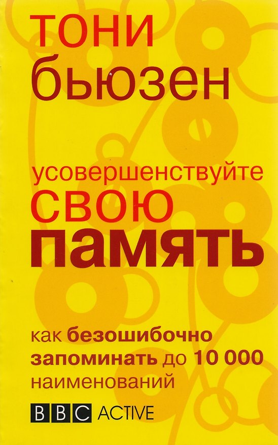 Книга Усовершенствуйте свою память (Тони Бьюзен) — 1