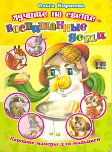 Лучшие на свете - воспитанные дети (Хорошие манеры) (ЧД) (П-П)