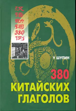 380 китайских глаголов — 2246279 — 1