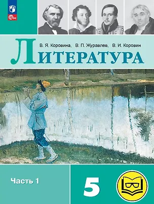 Книга Литература. 5 класс. Учебное пособие. В шести частях. Часть 1 (для слабовидящих обучающихся). ФГОС 2021 (Валентин Коровин, Виктор Журавлев, Вера Коровина)
