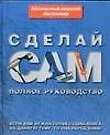 Сделай сам: Полное руководство