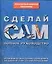 Сделай сам: Полное руководство — 2030229 — 1