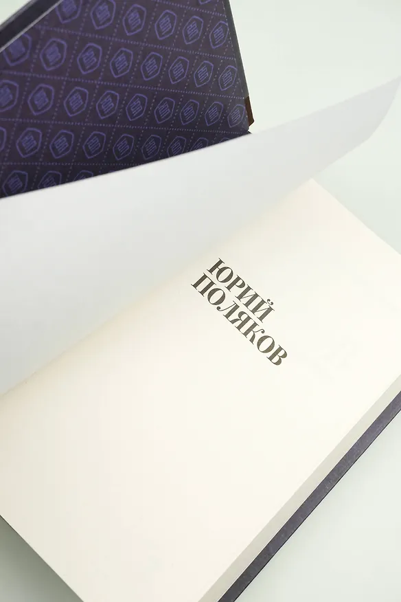 Книга Собрание сочинений. Том 8. 2013-2015 (Юрий Поляков) — 11
