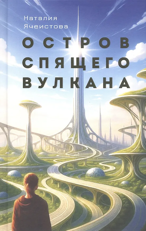 Книга Остров Спящего вулкана. Роман (Наталия Ячеистова) — 1