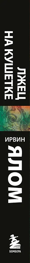 Книга Лжец на кушетке (Ирвин Ялом) — 3
