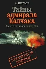 Книга Тайны адмирала Колчака. То, что осталось за кадром (Андрей Петров, Аркадий Петров) — 1