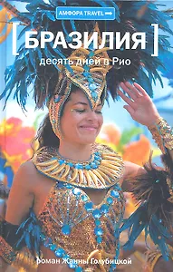 Десять дней в Рио : [роман]